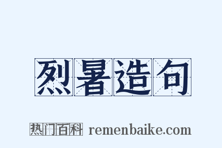 烈暑造句是什么意思的图片